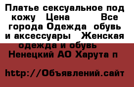 Платье сексуальное под кожу › Цена ­ 500 - Все города Одежда, обувь и аксессуары » Женская одежда и обувь   . Ненецкий АО,Харута п.